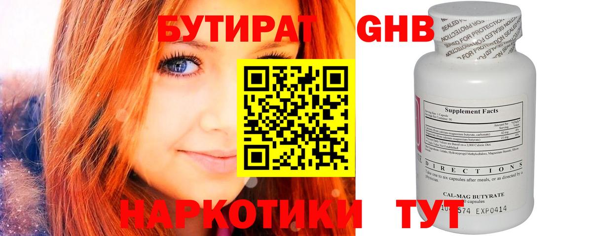 Саяногорск  БУТИРАТ бутандиол  Вход с VPN 