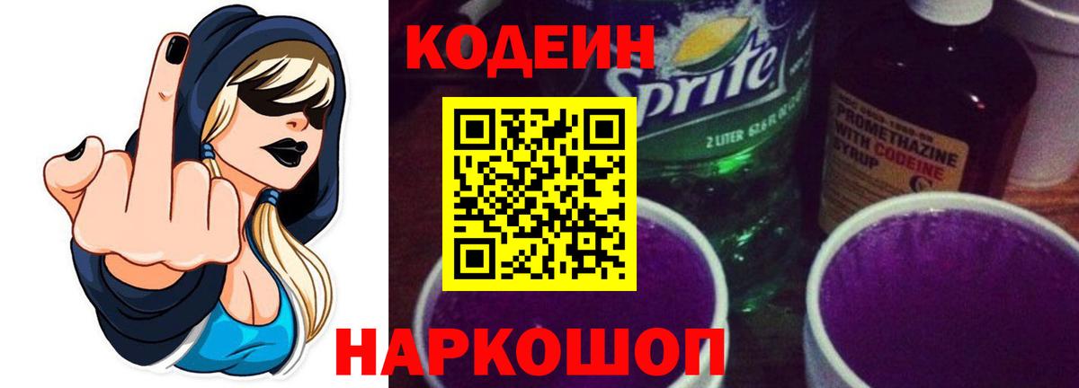 Кодеиновый сироп Lean напиток Lean (лин)  Вход с VPN  Саяногорск 